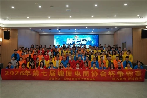 Dongguan Juli Ikut serta dalam Kompetisi Piala Asosiasi E-commerce Tangxia ke-7